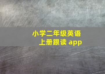 小学二年级英语上册跟读 app